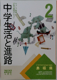 中学生活と進路　2022年２月号