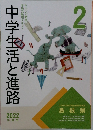 中学生活と進路　2022年２月号