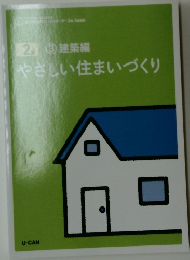 やさしい住まいづくり