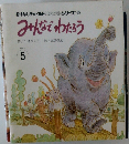 おはなしチャイルドリクエストシリーズ 26　みんなでわたろう　5月