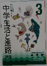 中学生活と進路　2024年３月号