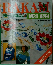 RAKAM (ラカム) 世界一の手芸誌ラカム 刺繍・編物