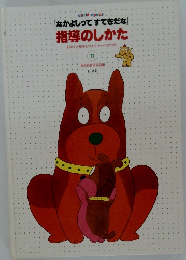  指導のしかた　11