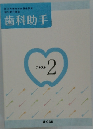 歯科助手 テキスト  2
