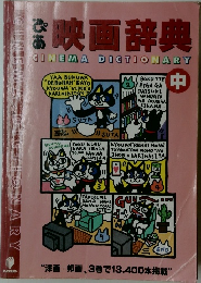 ぴあ映画辞典　中