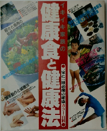 健康食と健康法　