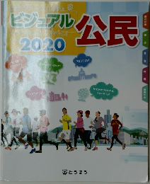 ビジュアル2020　公民