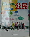 ビジュアル2020　公民