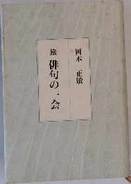 旅　俳句の一会
