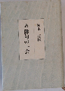 旅　俳句の一会