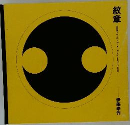 紋章　
