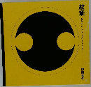 紋章　