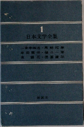  日本文学全集　1
