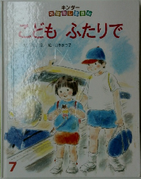 こどもふたりで　7