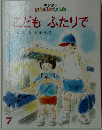 こどもふたりで　7