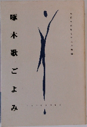 啄木歌ごよみ