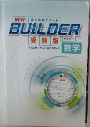 BUILDER　受験版　数学