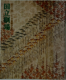 国立劇場　101回　