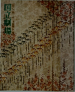 国立劇場　101回　