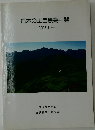 日本の山岳標高一覧  1003山