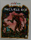 うみにしずんだあくま