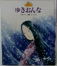 ゆきおんな