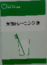 実践トレーニング帳