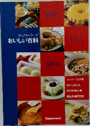 タッパーウェアおいしい百科