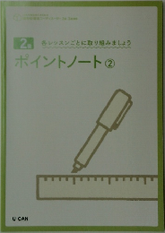 各レッスンごとに取り組みましょう  ポイントノート ②