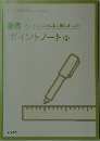各レッスンごとに取り組みましょう  ポイントノート ②