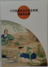小杉放菴記念日光美術館　所蔵作品撰