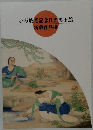 小杉放菴記念日光美術館　所蔵作品撰