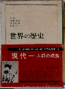 世界の歴史　16