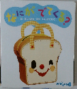 なにがでてくる?