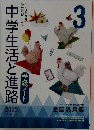 中学生活と進路　2023年３月号