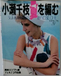 小瀬千枝を編む　