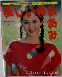 美し い棒針あみ