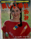 美し い棒針あみ