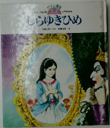 しらゆきひめ