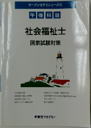 オープンセサミシリーズ　2　社会福祉士国家試験対策