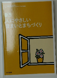 人にやさしい住まいとまちづくり