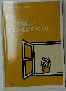 人にやさしい住まいとまちづくり