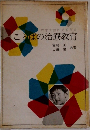 ことばの治療教育