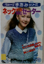 ヴォーグ 手あみシリーズ  ネックセーター