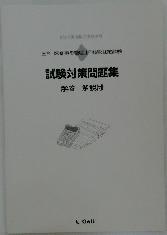 試験対策問題集　解答・解説付
