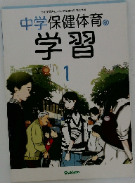 中学保健体育の学習　1