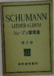 SCHUMANN  LIEDER-ALBUM シューマン歌曲集 第2巻