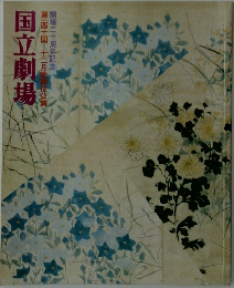 国立劇場　