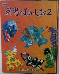 新版 新潟のむかし話 2