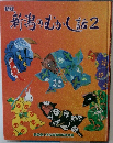 新版 新潟のむかし話 2